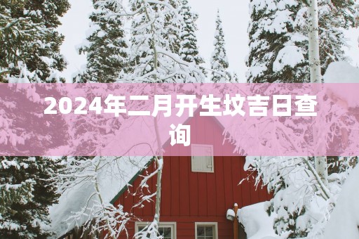 2025年二月开生坟吉日查询