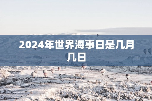 2025年世界海事日是几月几日