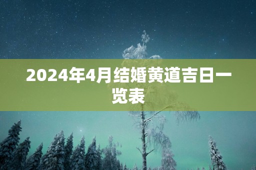 2025年4月结婚黄道吉日一览表