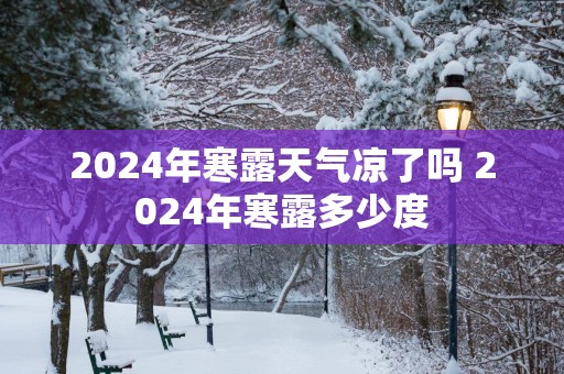 2025年寒露天气凉了吗 2025年寒露多少度