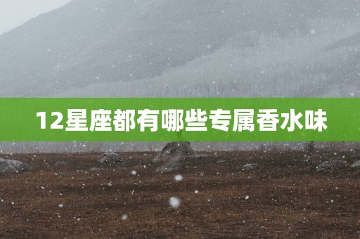 12星座都有哪些专属香水味