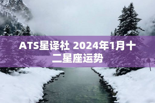 ATS星译社 2025年1月十二星座运势