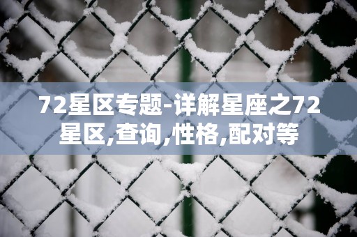 72星区专题-详解星座之72星区,查询,性格,配对等