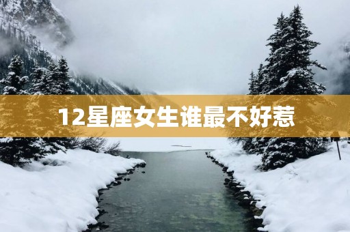 12星座女生谁最不好惹