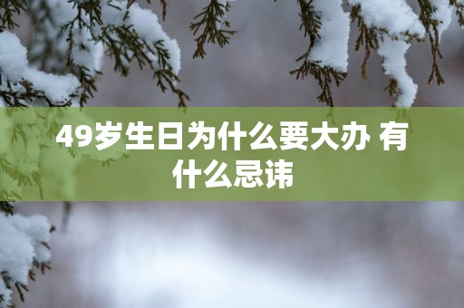 49岁生日为什么要大办 有什么忌讳
