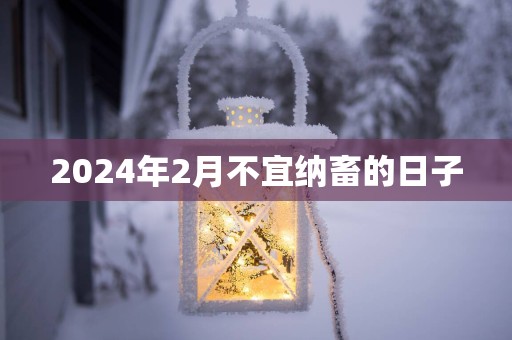 2025年2月不宜纳畜的日子