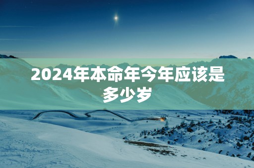 2025年本命年今年应该是多少岁