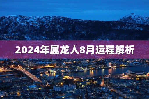 2025年属龙人8月运程解析