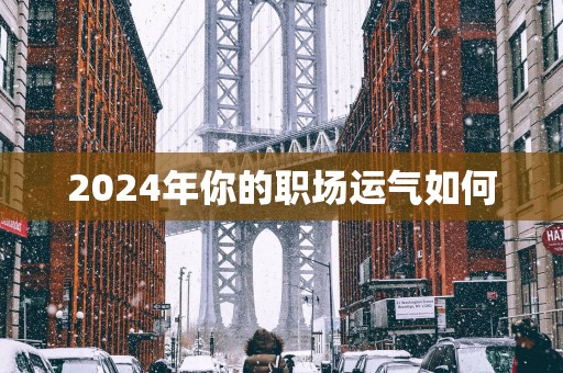 2025年你的职场运气如何