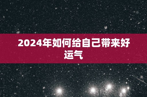 2025年如何给自己带来好运气