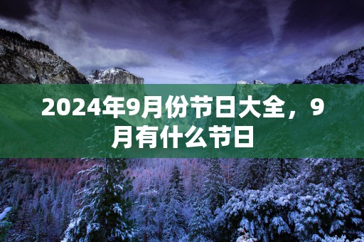 2025年9月份节日大全，9月有什么节日