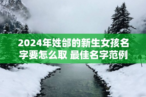 2025年姓邰的新生女孩名字要怎么取 最佳名字范例