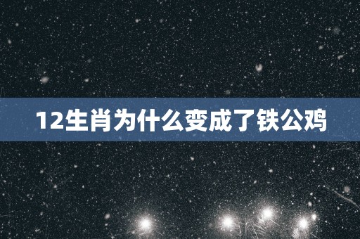 12生肖为什么变成了铁公鸡