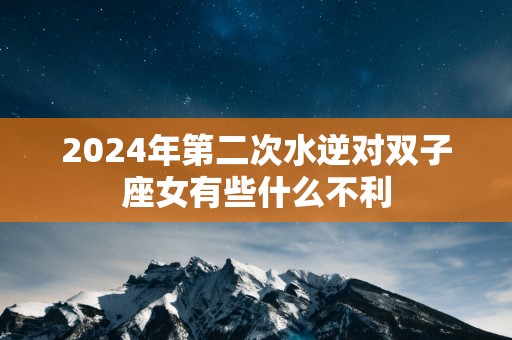 2025年第二次水逆对双子座女有些什么不利