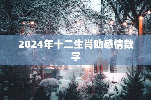 2025年十二生肖助感情数字