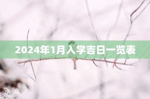 2025年1月入学吉日一览表