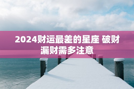 2025财运最差的星座 破财漏财需多注意