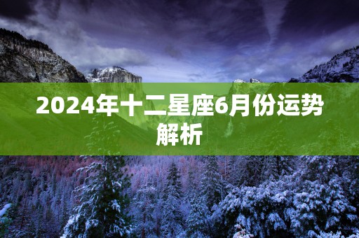 2025年十二星座6月份运势解析