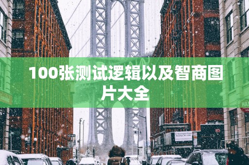 100张测试逻辑以及智商图片大全