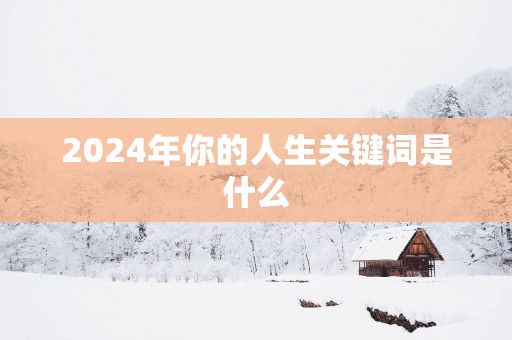 2025年你的人生关键词是什么