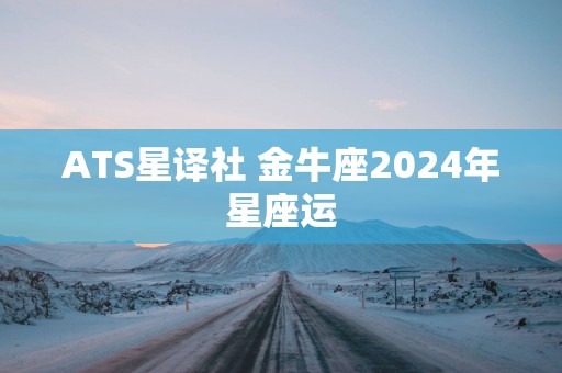 ATS星译社 金牛座2025年星座运