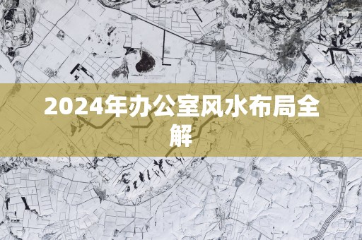 2025年办公室风水布局全解