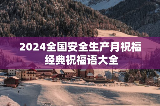 2025全国安全生产月祝福 经典祝福语大全