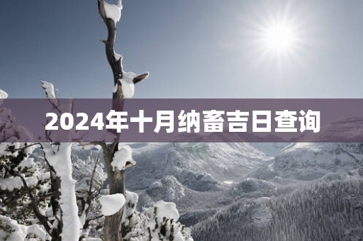 2025年十月纳畜吉日查询