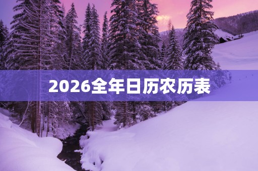 2026全年日历农历表