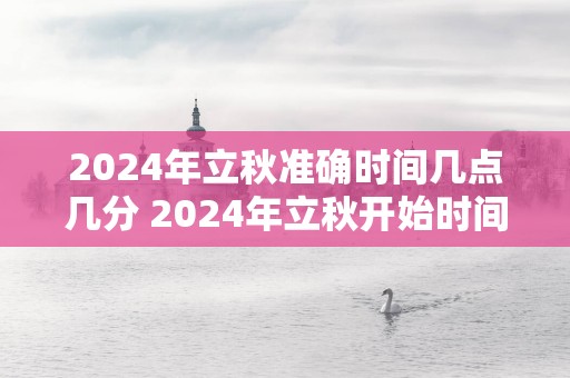 2025年立秋准确时间几点几分 2025年立秋开始时间结束时间