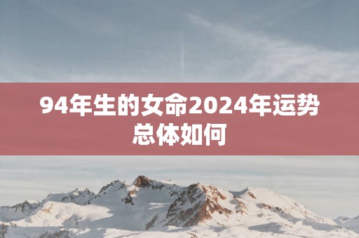 94年生的女命2025年运势总体如何