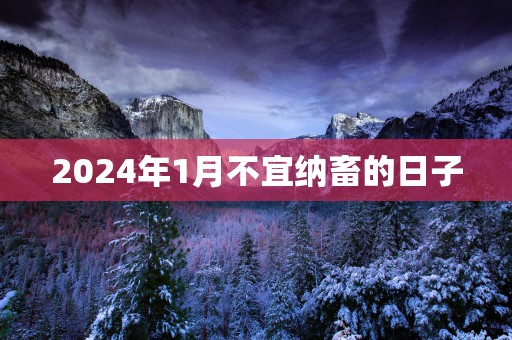 2025年1月不宜纳畜的日子