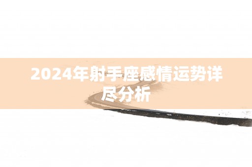 2025年射手座感情运势详尽分析