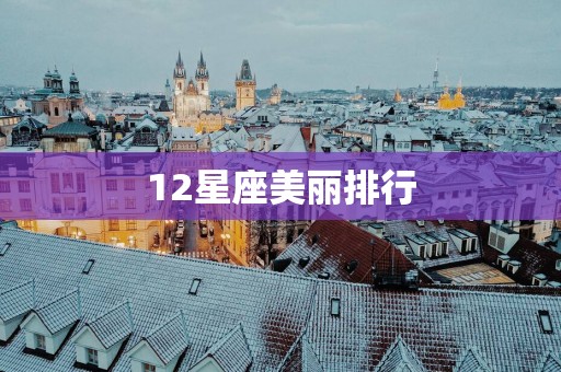 12星座美丽排行