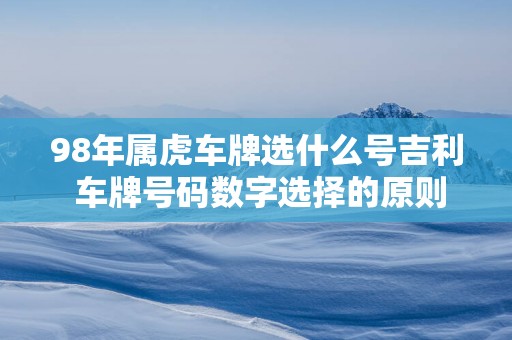 98年属虎车牌选什么号吉利 车牌号码数字选择的原则