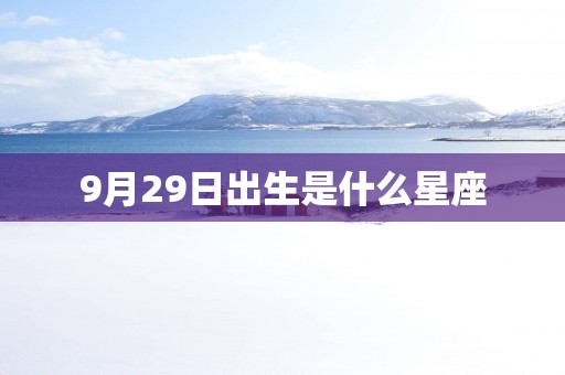 9月29日出生是什么星座