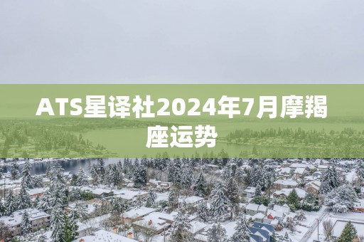 ATS星译社2025年7月摩羯座运势