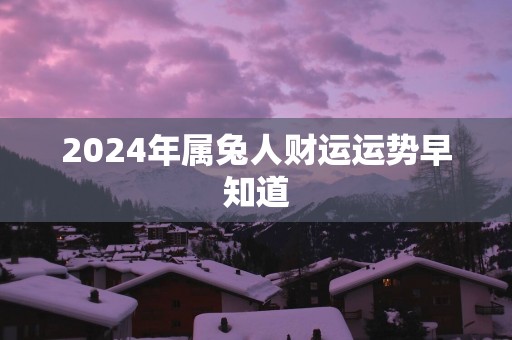 2025年属兔人财运运势早知道