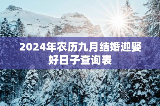 2025年农历九月结婚迎娶好日子查询表