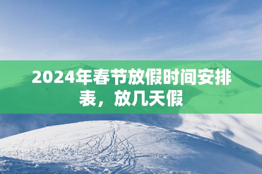 2025年春节放假时间安排表，放几天假