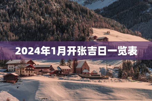 2024年1月开张吉日一览表