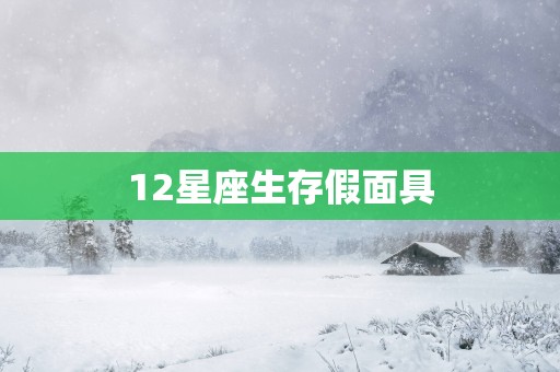 12星座生存假面具