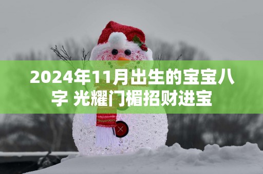2025年11月出生的宝宝八字 光耀门楣招财进宝