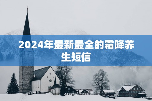 2025年最新最全的霜降养生短信
