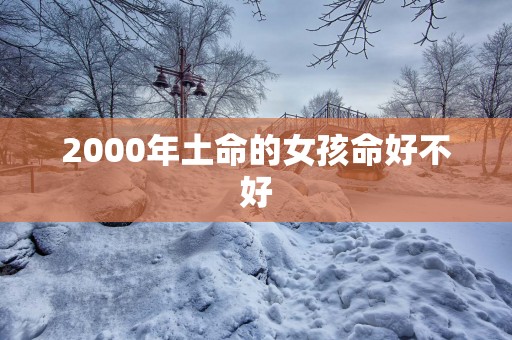 2000年土命的女孩命好不好