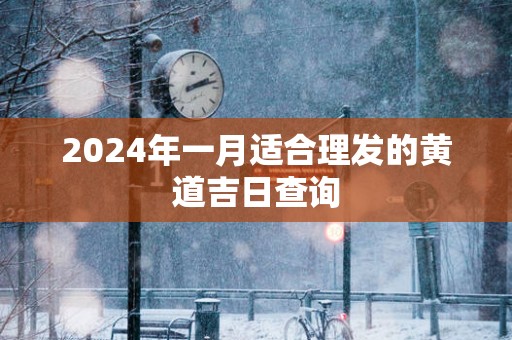 2025年一月适合理发的黄道吉日查询