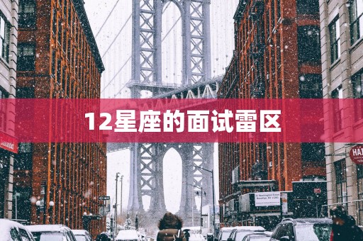 12星座的面试雷区