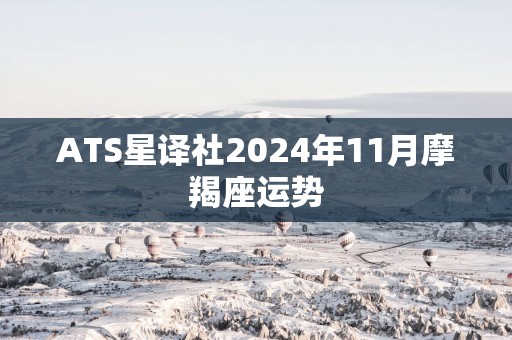 ATS星译社2025年11月摩羯座运势