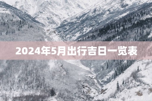 2025年5月出行吉日一览表