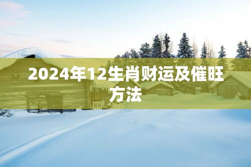 2025年12生肖财运及催旺方法